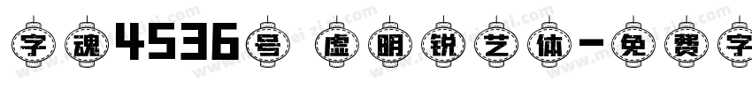 字魂4536号 虚明锐艺体字体转换